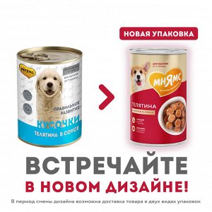 Мнямс Кусочки в соусе с телятиной для щенков всех пород «ПРАВИЛЬНОЕ РАЗВИТИЕ» 400 г