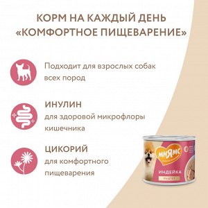 Мнямс Паштет из индейки для собак всех пород «КОМФОРТНОЕ ПИЩЕВАРЕНИЕ» 200 г