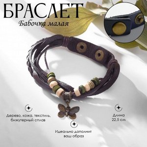 Браслет кожа «Бабочка малая» хиппи, коричневый, L=22.5 см