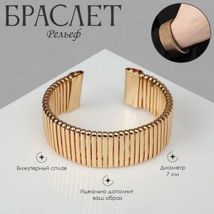 Браслет металл «Рельеф» широкий, 2,5 см, цвет золото