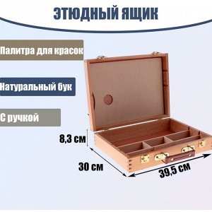 Этюдный ящик, 39.5x30x8.3 см, бук