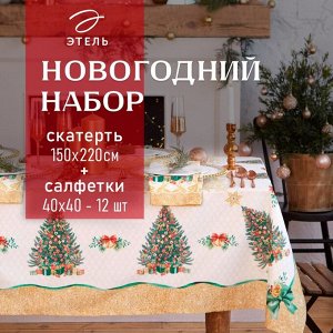 Набор новогодний «Этель» Golden Christmas: скатерть 150x220 ±3 см с ГМВО, салфетка 40x40 см - 12 шт.
