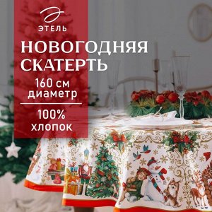 Скатерть новогодняя "Этель" "Новогодние игрушки" d=160см /-3см с ГМВО, хл100%