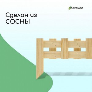 Ограждение декоративное, 28 * 88 см, 1 секция, дерево, Greengo