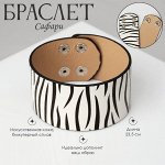Браслет кожа «Сафари» зебра, широкий, чёрно-белый, 23.5 см
