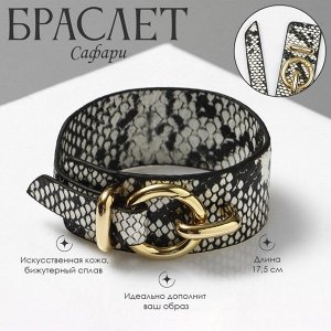 Браслет кожа «Сафари» змея, цвет бело-чёрный L=17,5см