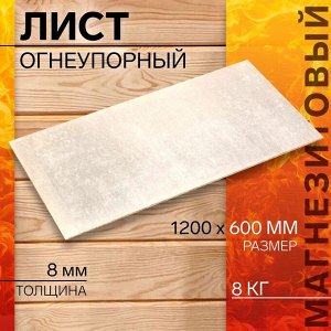Лист огнеупорный магнезитовый «ОгнеупорOFF», 1200x600x8 мм