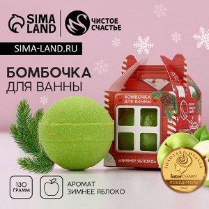Бомбочка для ванны «Почта», 130 г, аромат зимнего яблока, Чистое счастье
