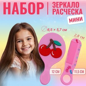 Набор с зеркалом и расчёской «Вишня», 12x6.1 см, розовый