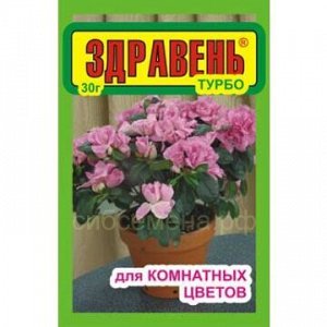 Здравень Турбо комнатные цветы 30г