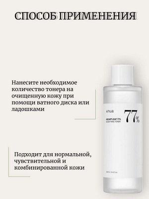 Anua Балансирующий тоник на основе хауттюйнии 250мл Heartleaf 77% Soothing Toner