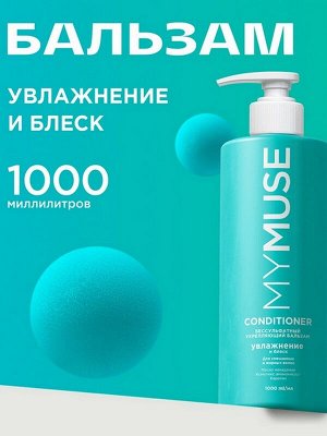 Бальзам для волос MY MUSE Увлажнение и Блеск Укрепляющий Бессульфатный с маслом макадамии и ароматом кокоса для смешанных и жирных волос 1л