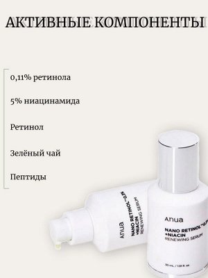 Anua Обновляющая сыворотка с ретинолом и ниацинамидом Nano Retinol 0,3% + Niacin Renewing Serum
