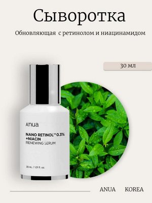 Anua Обновляющая сыворотка с ретинолом и ниацинамидом Nano Retinol 0,3% + Niacin Renewing Serum