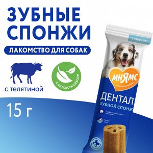 Лакомство Мнямс DENTAL для собак "Зубные спонжи" 15г