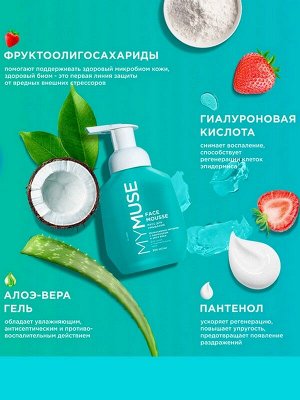 Пенка мусс для умывания  MYMUSE для сухой и чувствительной кожи 300мл
