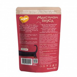 Мнямс пауч томленая телятина в соусе для собак "Максимум вкуса" 85 г