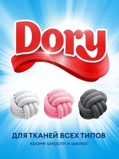 Гель-концентрат для стирки всех видов тканей Dory (флакон 1л)
