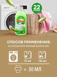 Гель-концентрат для стирки всех видов тканей Dory (флакон 1л)