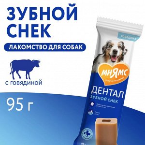 Лакомство Мнямс DENTAL для собак "Зубной снек" с говядиной 95г