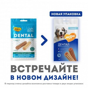 Лакомство Мнямс DENTAL для собак "Зубные палочки" с говядиной 100г