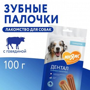 Лакомство Мнямс DENTAL для собак "Зубные палочки" с говядиной 100г