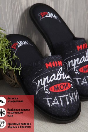 Тапки Мои правила