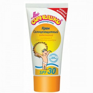 Моё солнышко Крем детский солнцезащитный SPF30 (б/ф)  55 мл