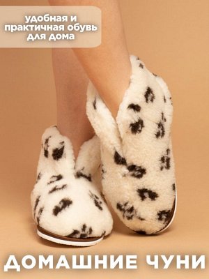 Чуни Варианты расцветки: пятна/белый/черный
Ткань:  овечья шерсть, Состав: шерсть овцы 80%; иск. мех 20%/ внутри- п/э 100%
Чуни  идеальная обувь для холодного времени года. Чуни, изготовленные из трик