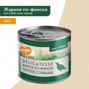 Влажный корм Мнямс Паштет из перепёлки с травами для собак всех пород "Жаркое по-фински" 200 г NEW