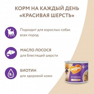Мнямс Паштет из ягненка для собак всех пород «КРАСИВАЯ ШЕРСТЬ» 200 г