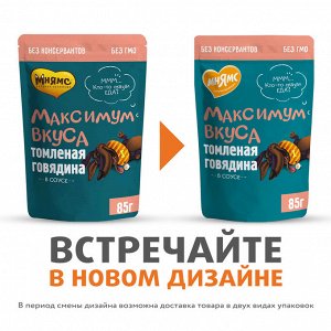 Мнямс пауч томленая говядина в соусе для собак "Максимум вкуса" 85 г