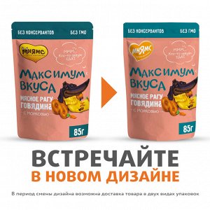 Мнямс пауч мясное рагу с говядиной и морковью для собак "Максимум вкуса" 85 г