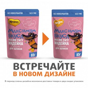 Мнямс пауч мясное рагу с индейкой и овощами для щенков "Максимум вкуса" 85 г