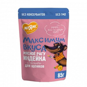 Мнямс пауч мясное рагу с индейкой и овощами для щенков "Максимум вкуса" 85 г