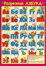 Разрезная азбука .