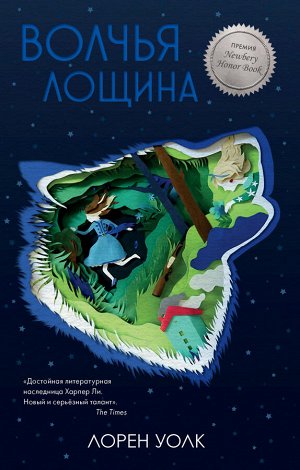 Middle Grade. #trendbooks WOW. Волчья лощина/ Уолк Л.