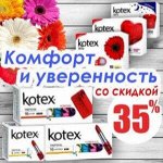 Акция! прокладки kotex