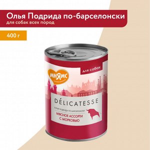 Мнямс консервы для собак всех пород "Олья Подрида по-барселонски" (мясное ассорти с морковью) 400 г NEW
