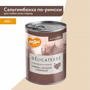 Мнямс консервы для собак всех пород "Сальтимбокка по-римски" (индейка с ветчиной и телятиной) 400 г NEW