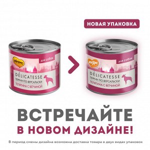 Мнямс консервы для собак всех пород "Террин по-версальски" (телятина с ветчиной) 200 г NEW