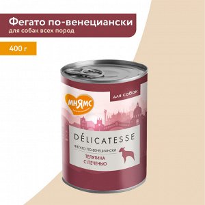Мнямс консервы для собак всех пород "Фегато по-венециански" (телятина с печенью) 400 г NEW