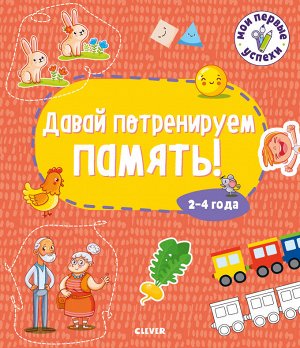 СЗ19. Мои первые успехи. Давай потренируем память! 2-4 года