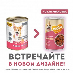 Мнямс Кусочки в соусе с индейкой для собак всех пород «КОМФОРТНОЕ ПИЩЕВАРЕНИЕ" 400 г