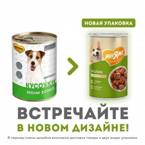 Мнямс Кусочки в соусе с кроликом для собак всех пород «ФИТНЕС» 400 г