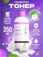 Увлажняющий тонер с экстрактом молока FarmStay 350мл