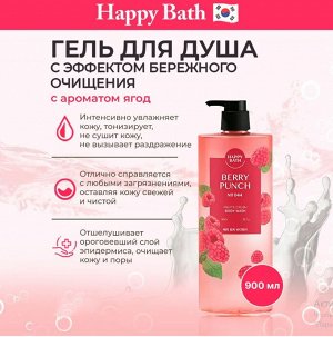 Гель для душа с ароматом ягодный пунш Happy Bath 900г
