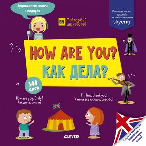 How are you? Как дела?