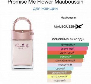Женские духи Promise Me Flower Mauboussin 90 мл. Оригинал