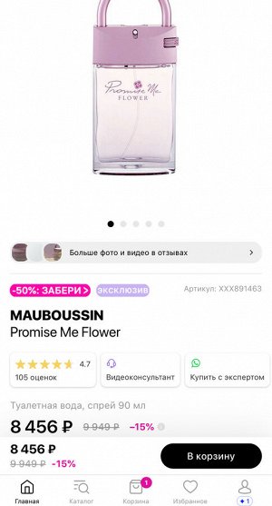 Женские духи Promise Me Flower Mauboussin 90 мл. Оригинал